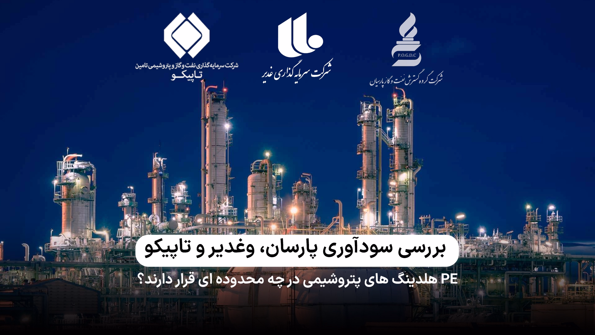 بررسی سودآوری هلدینگ‌های پتروشیمی  