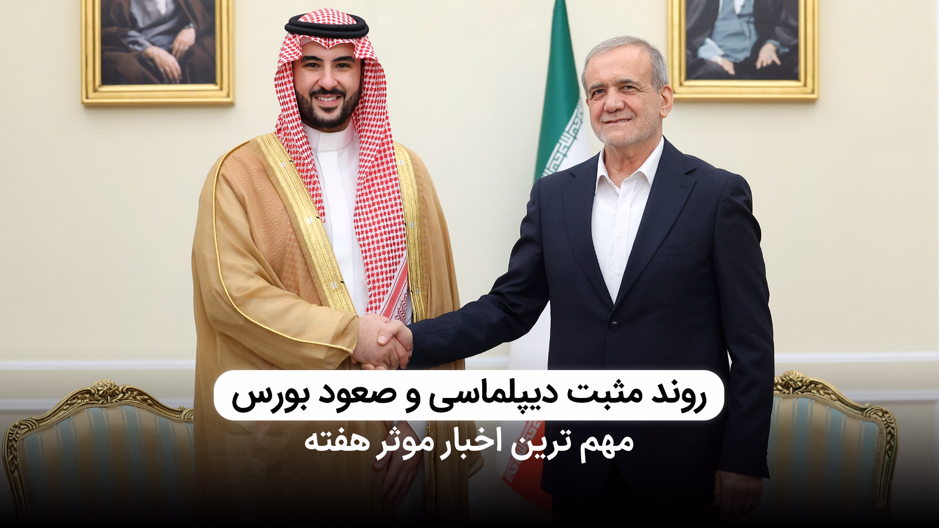 در انتظار دور سوم مذاکرات و صعود ادامه دار بورس