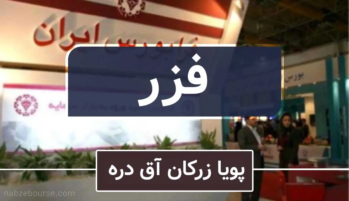 گزارش تحلیلی شرکت پویا زرکان آق دره (فزر)
