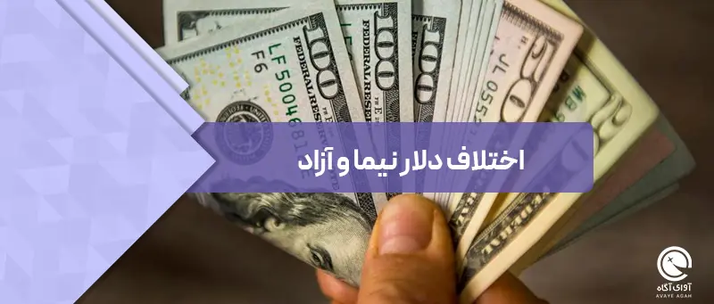 اختلاف قیمت دلار آزاد و نیما