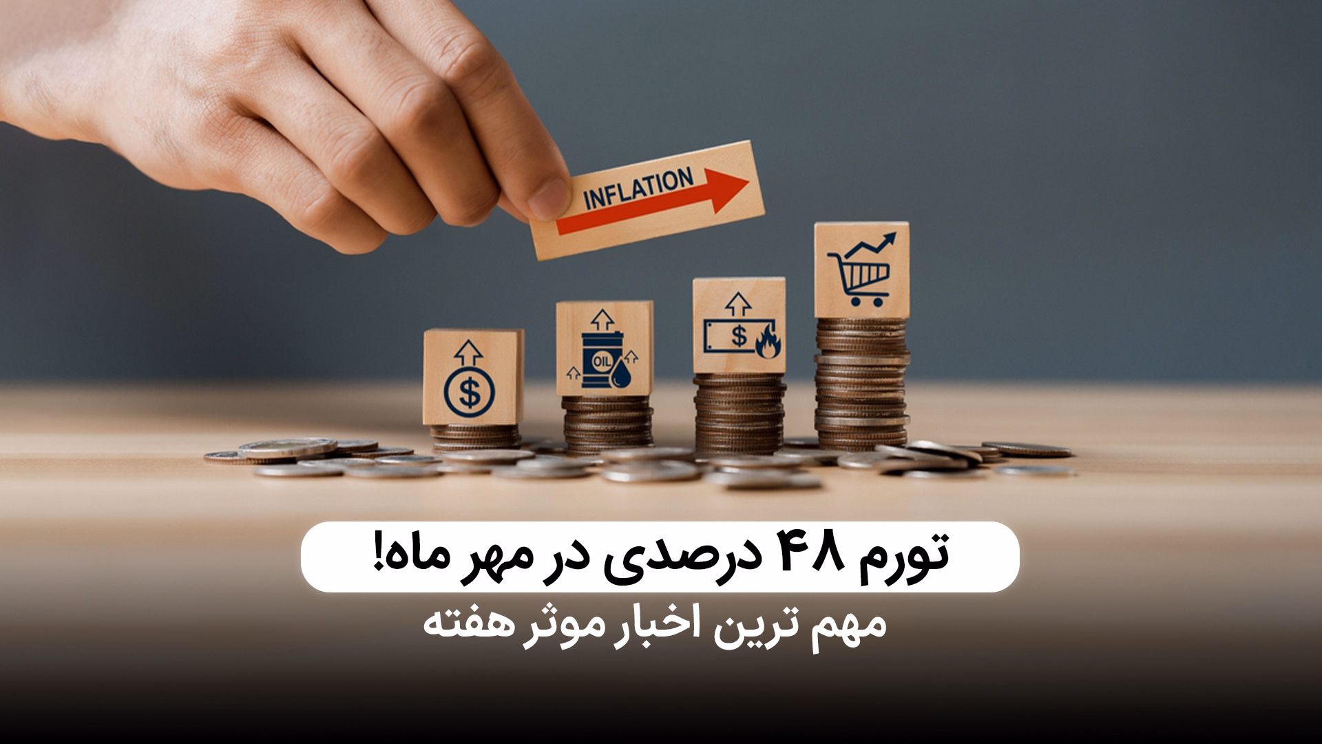 تورم 48 درصدی در مهر ماه