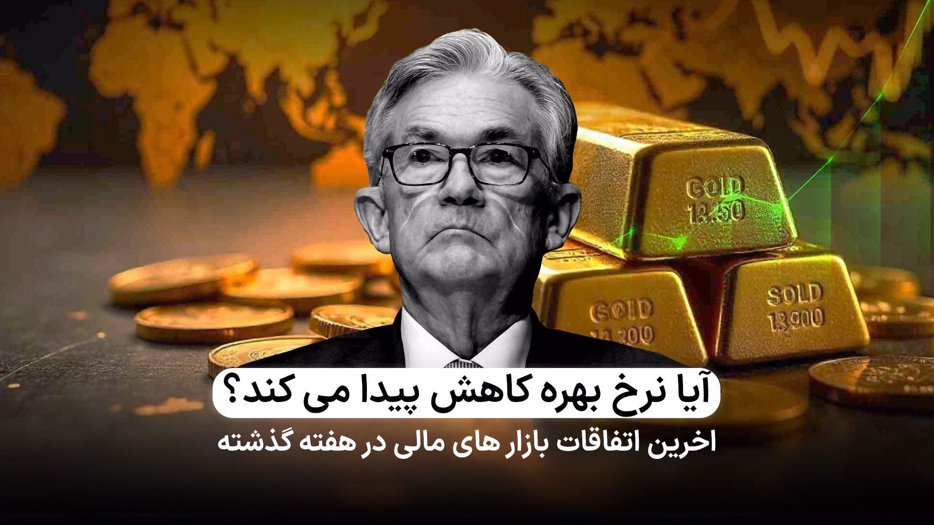 آیا نرخ بهره آمریکا کاهش پیدا می‌کند؟