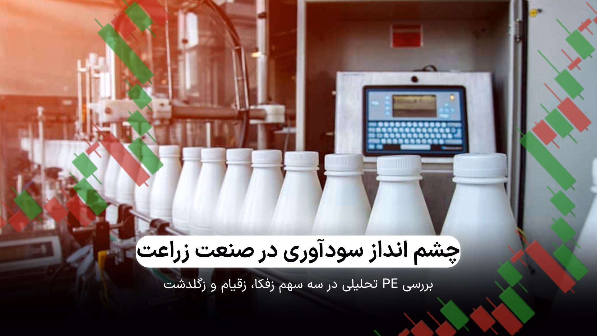 چشم انداز سودآوری در صنعت زراعت 
