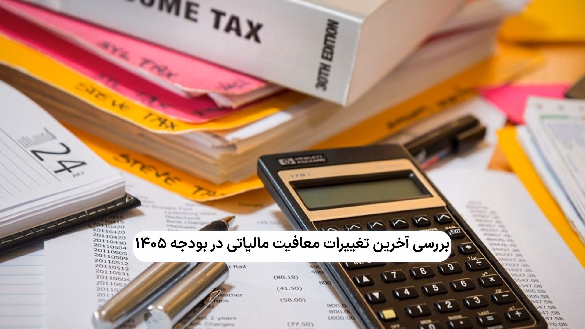 بررسی آخرین تغییرات معافیت مالیاتی شرکت‌های بورسی در بودجه 1405