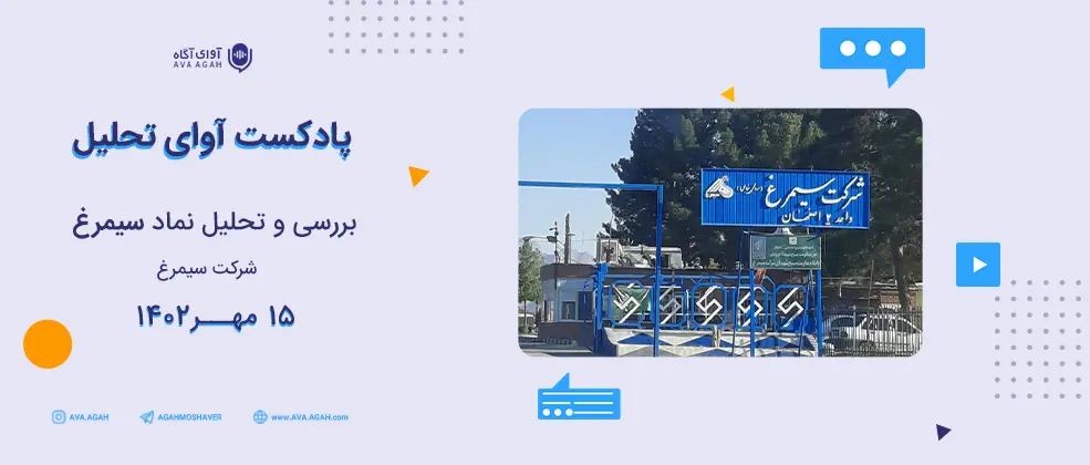 نگاهی به وضعیت سودآوری سیمرغ