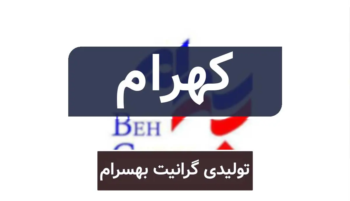 در مجمع کهرام چه گذشت؟