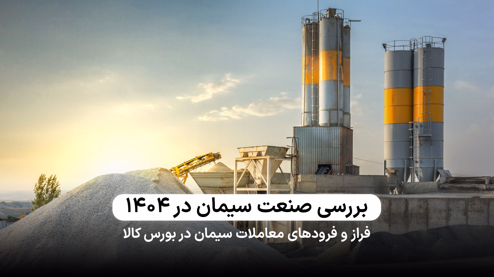 سیمان در ۱۴۰۴؛ از شوک‌های ابتدایی سال تا رکود تابستان
