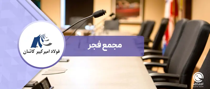 از تقسیم سود 130 تومانی تا آغاز برنامه طرح توسعه در فجر