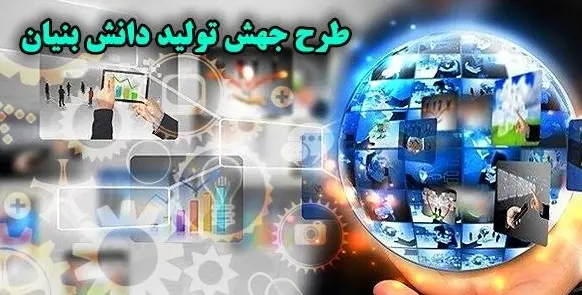 ابلاغ دستورالعمل مدیرعامل گروه توسعه ملی برای جهش تولید دانش‌بنیان