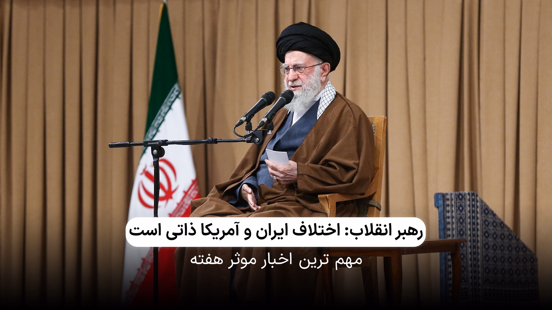 رد مذاکره با آمریکا توسط رهبر انقلاب