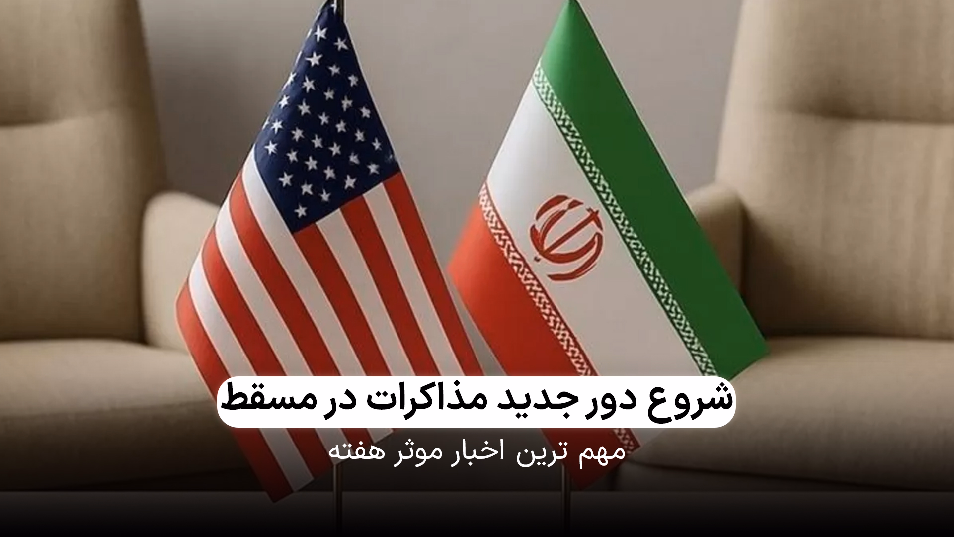 شروع دور جدید مذاکرات در مسقط