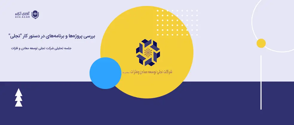 بررسی پروژه‌ها و برنامه‌های در دستور کار "تجلی"
