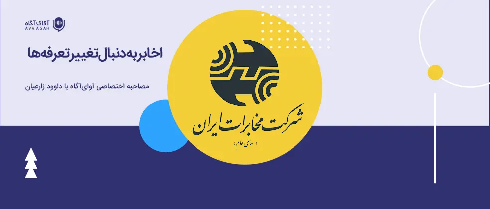 «اخابر» به دنبال تغییر تعرفه‌ها 