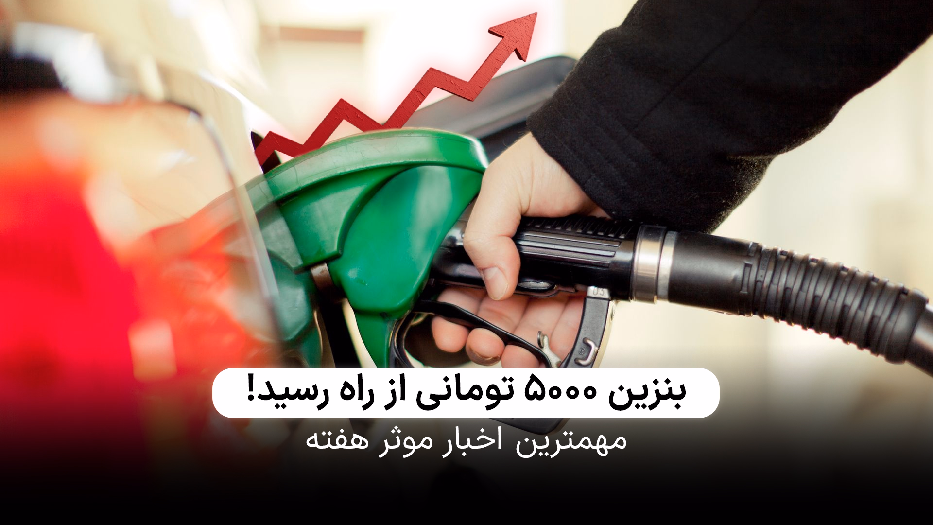 بنزین بالاخره گران شد!