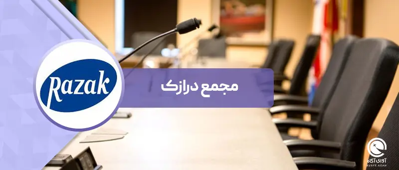 سهامداران درازک چقدر سود می گیرند؟