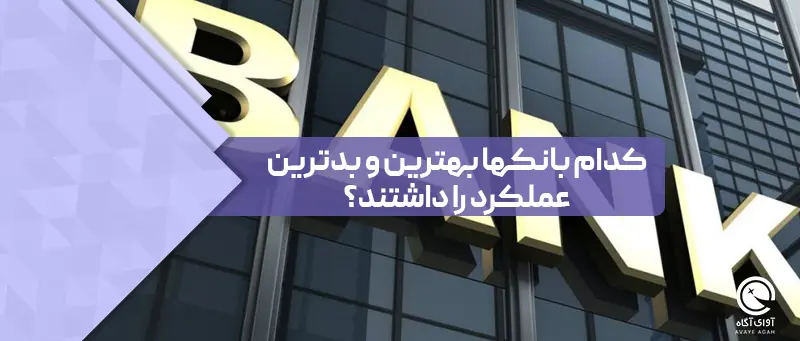 کدام بانکها بهترین و بدترین عملکرد را داشتند؟