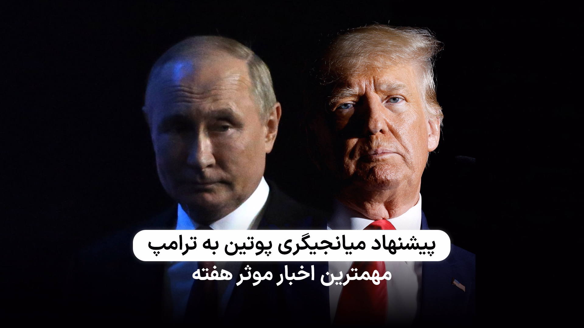 پیشنهاد میانجی‌گری پوتین به ترامپ برای مذاکرات با ایران
