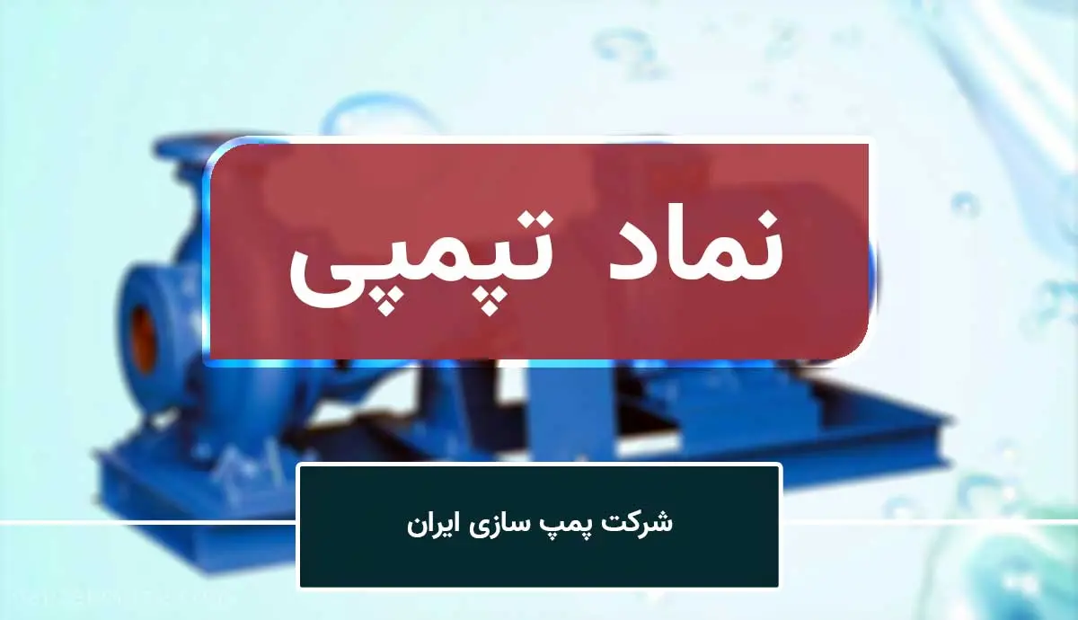 در مجمع تپمپی چه گذشت؟