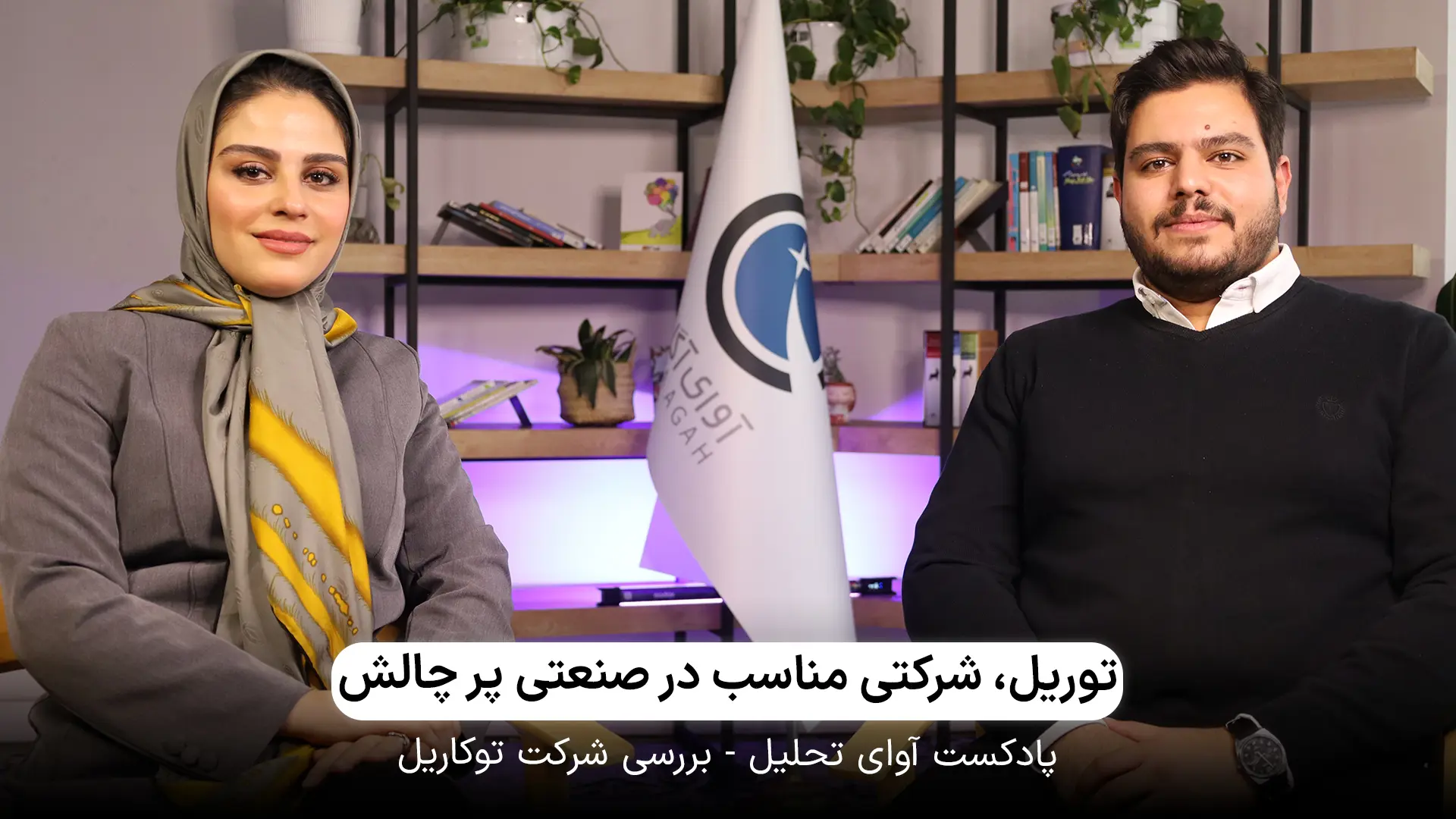بررسی و تحلیل بنیادی شرکت توکاریل با نماد توریل