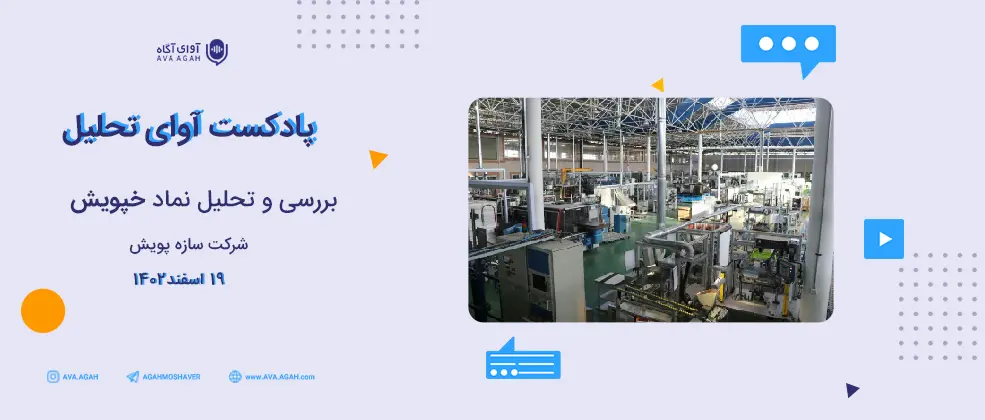 بررسی نقاط قوت "خپویش" زیر سایه سنگین زیان‌سازی خودروسازان