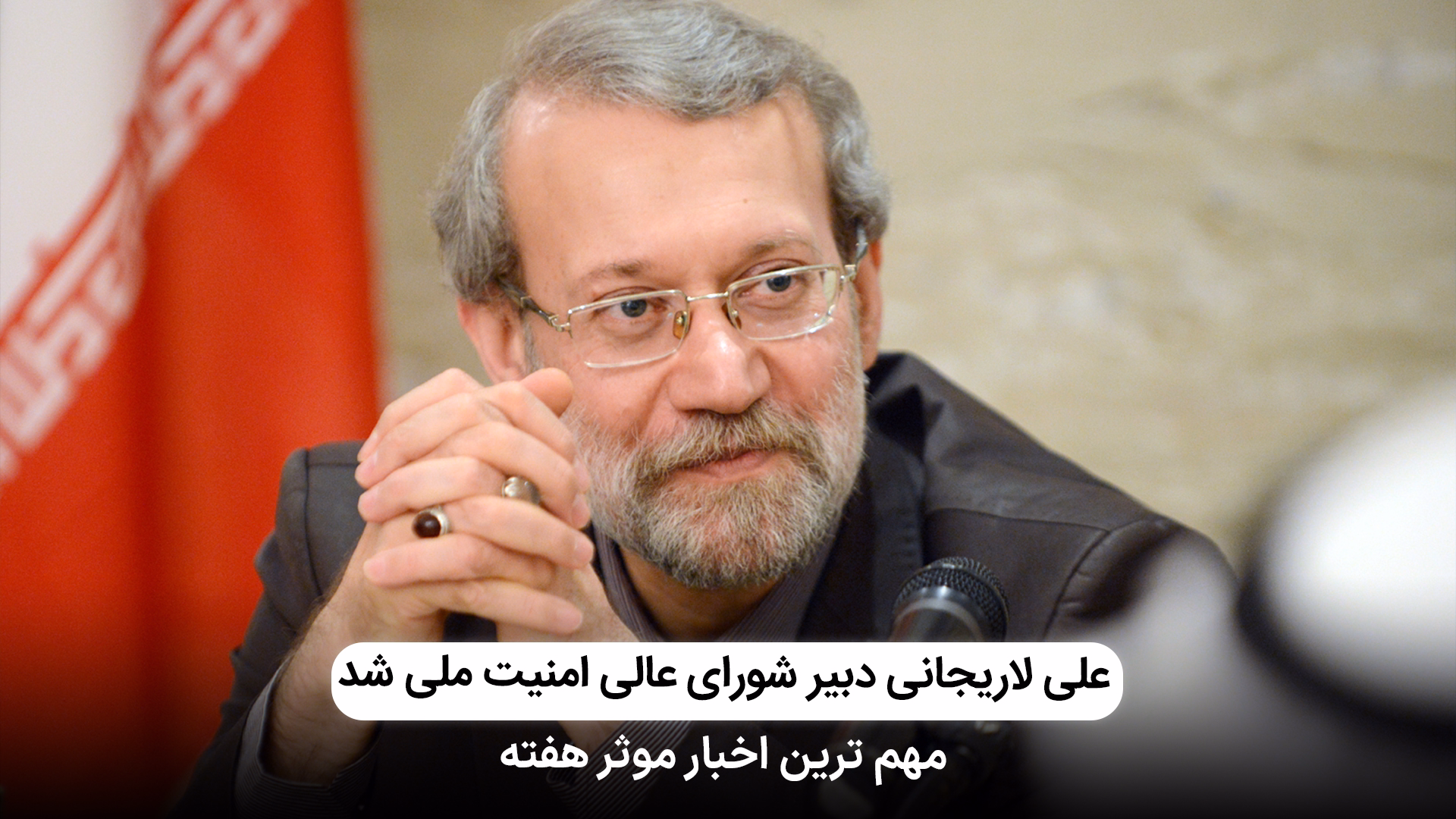 لاریجانی، دبیر شورای عالی امنیت ملی شد