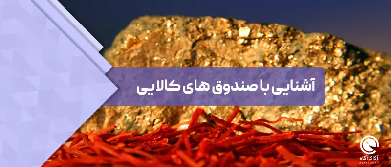 آشنایی با صندوق های کالایی
