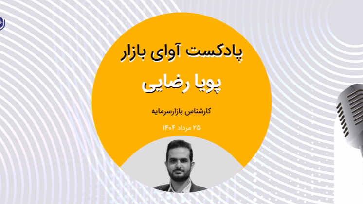 نبود ریسک‌ها شرط تعادل بازار