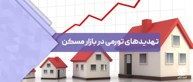 تهدیدهای تورمی در بازار مسکن