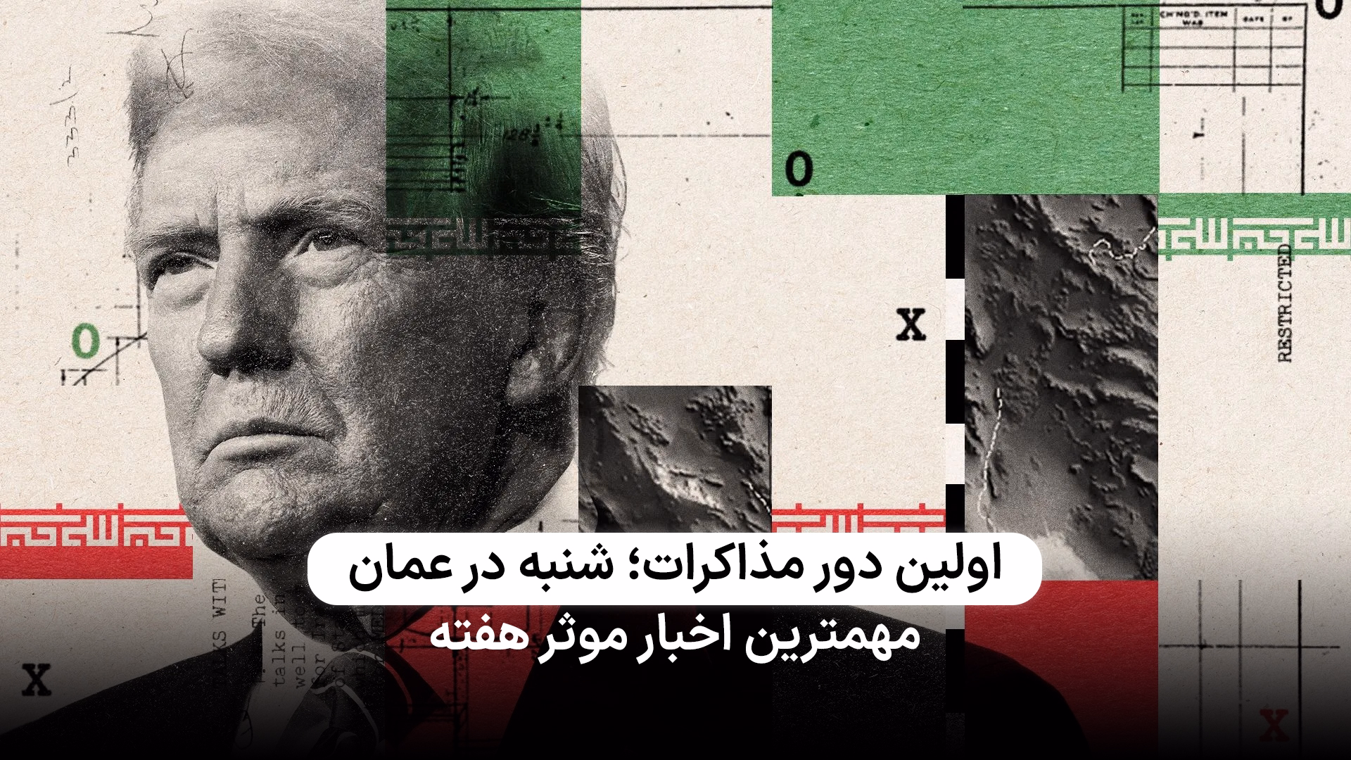 مذاکرات ایران و آمریکا از شنبه در مسقط عمان