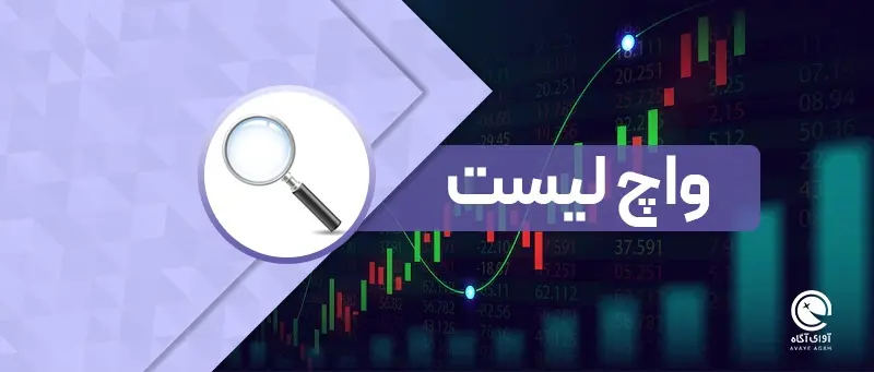 واچ لیست/21 خرداد ماه