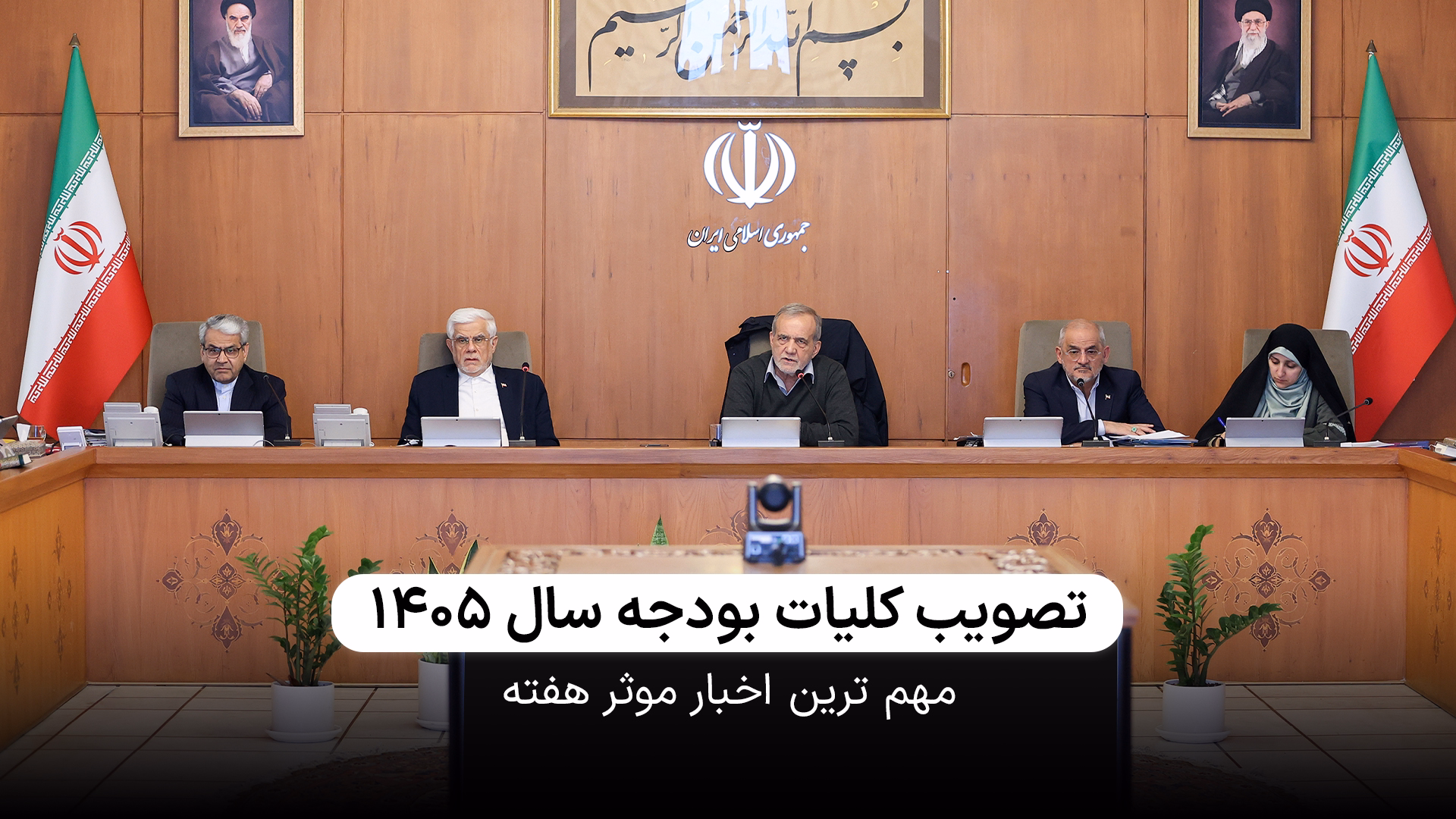 کلیات بودجه سال بعد مشخص شد