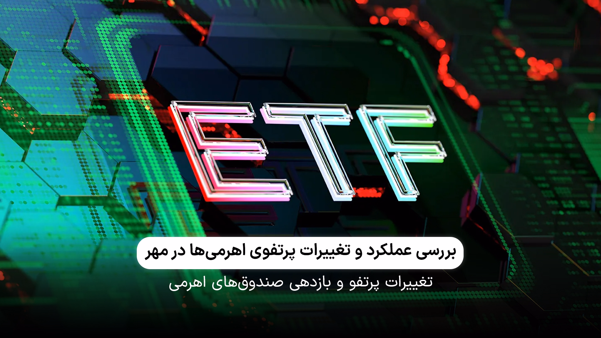 بررسی عملکرد و تغییرات پرتفوی اهرمی‌ها در مهر