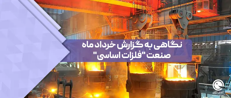 نگاهی به گزارش خرداد ماه صنعت "فلزات اساسی"
