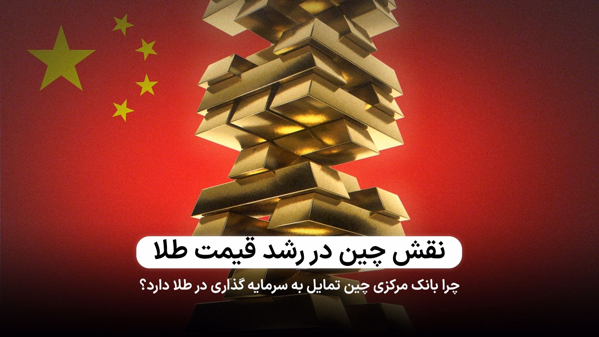 نقش شرکت‌های بیمه چین در رشد قیمت طلا