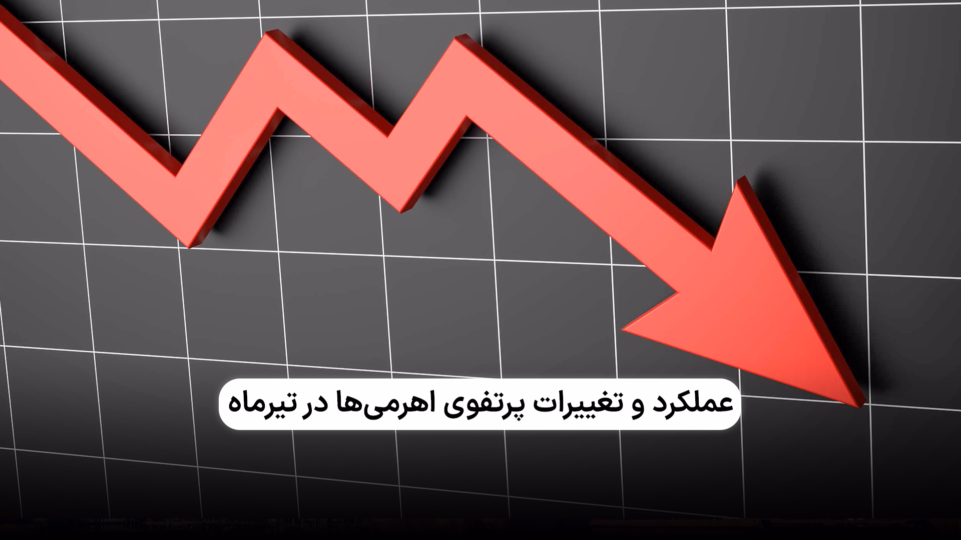 بررسی عملکرد و تغییرات پرتفوی اهرمی‌ها در تیرماه ۱۴۰۴