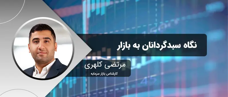 نگاه سبدگردانان به بازار / 20 بهمن