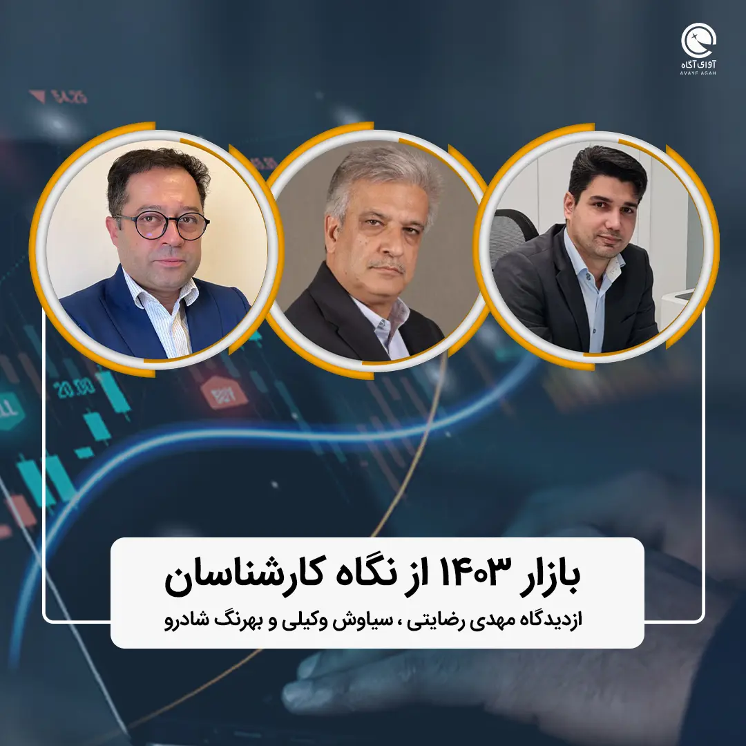 بازار 1403 از نگاه کارشناسان