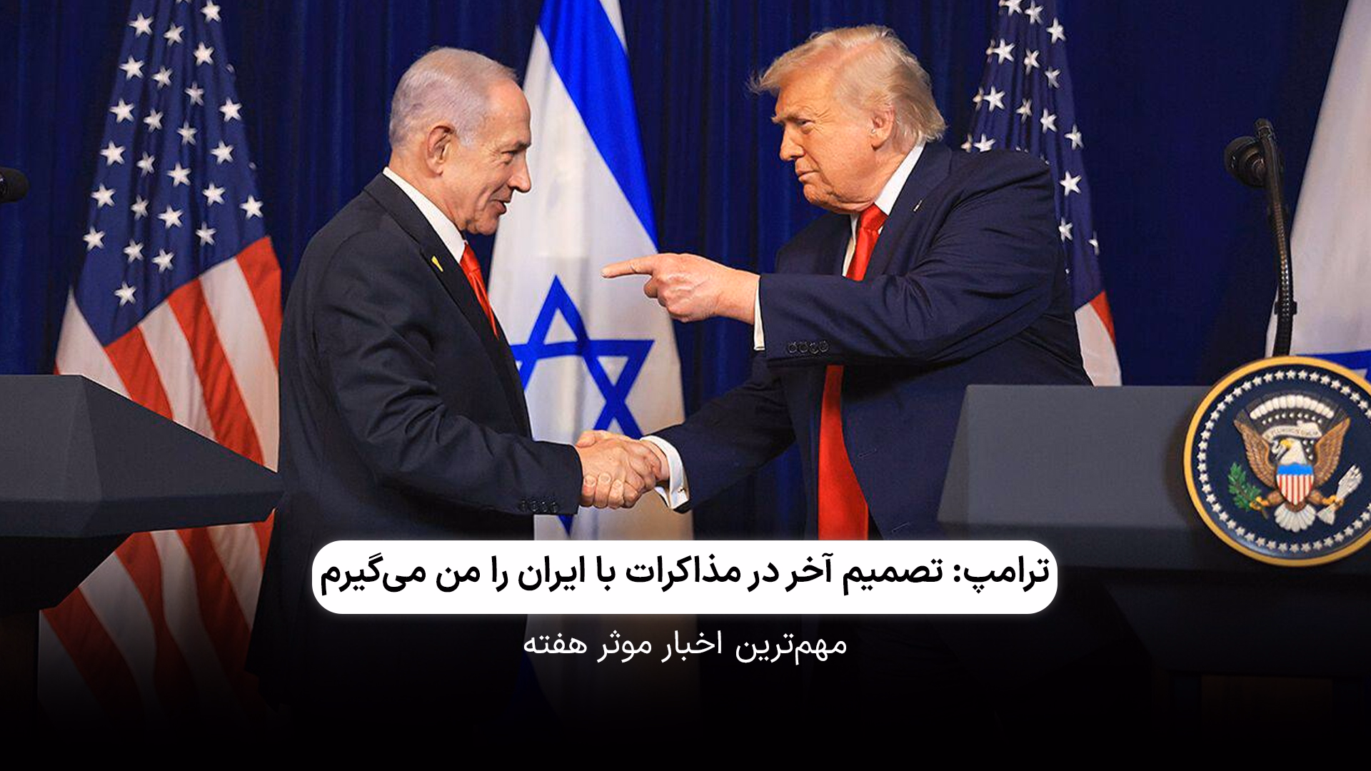 ترامپ: تصمیم آخر در مذاکرات با ایران را من می‌گیرم