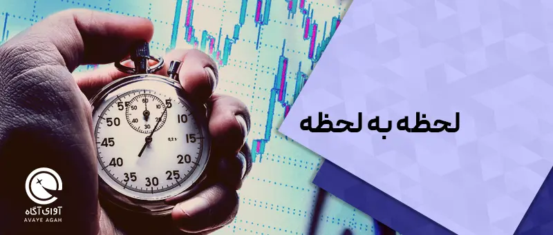 لحظه به لحظه/ 21 خرداد