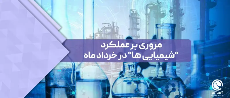 مروری بر عملکرد "شیمیایی ها" در خرداد ماه
