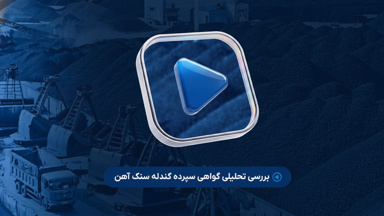 بررسی تحلیلی گواهی سپرده گندله سنگ‌آهن