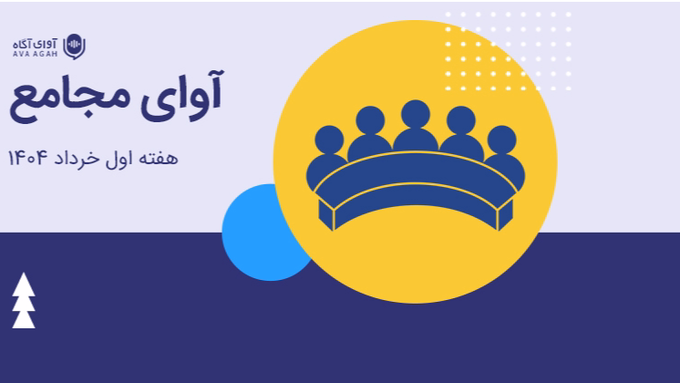 گذری بر مجامع هفته اول خردادماه
