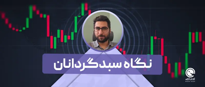 نگاه سبدگردانان به بازار / 19مهر