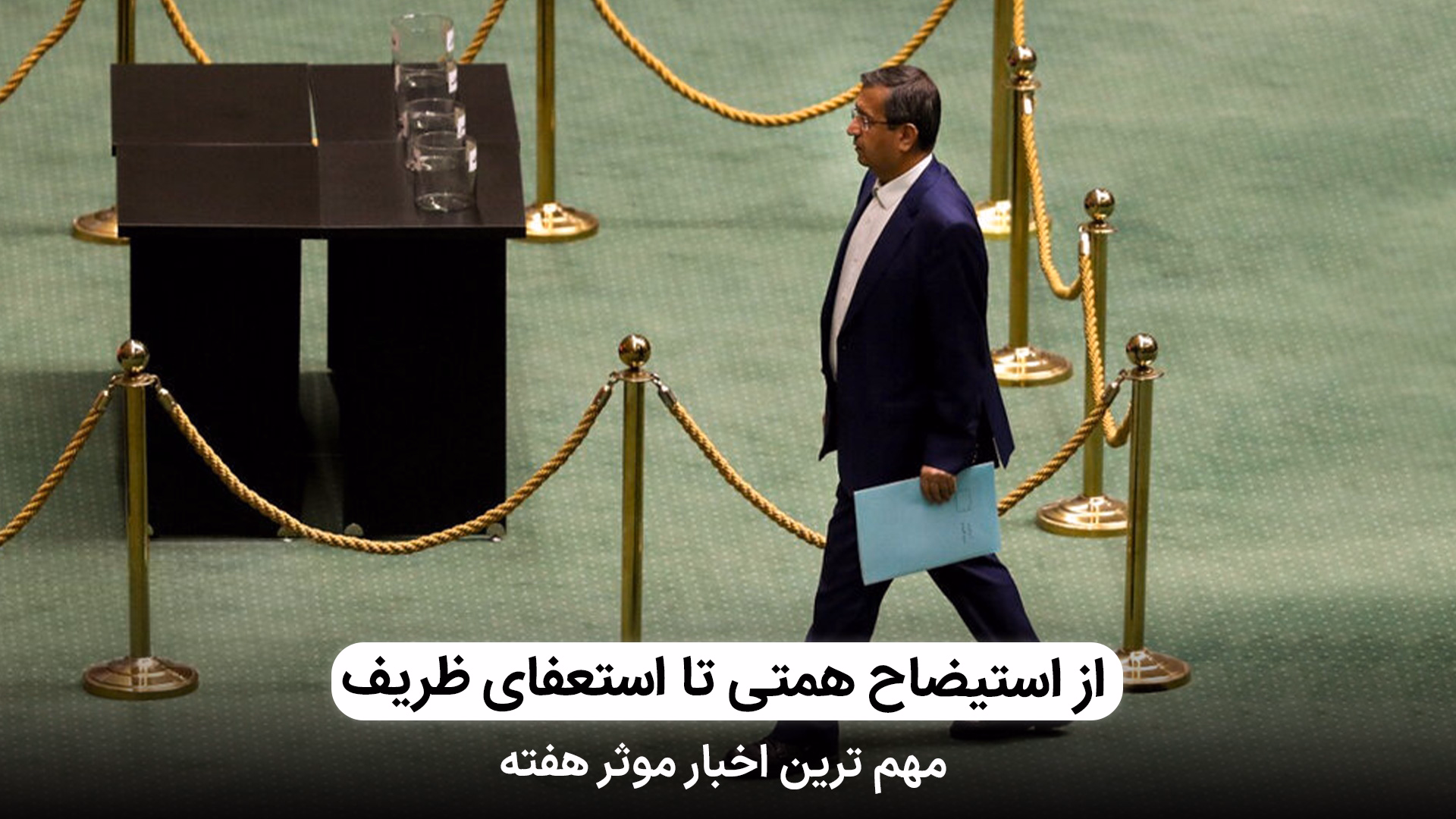از استیضاح همتی تا استعفای ظریف