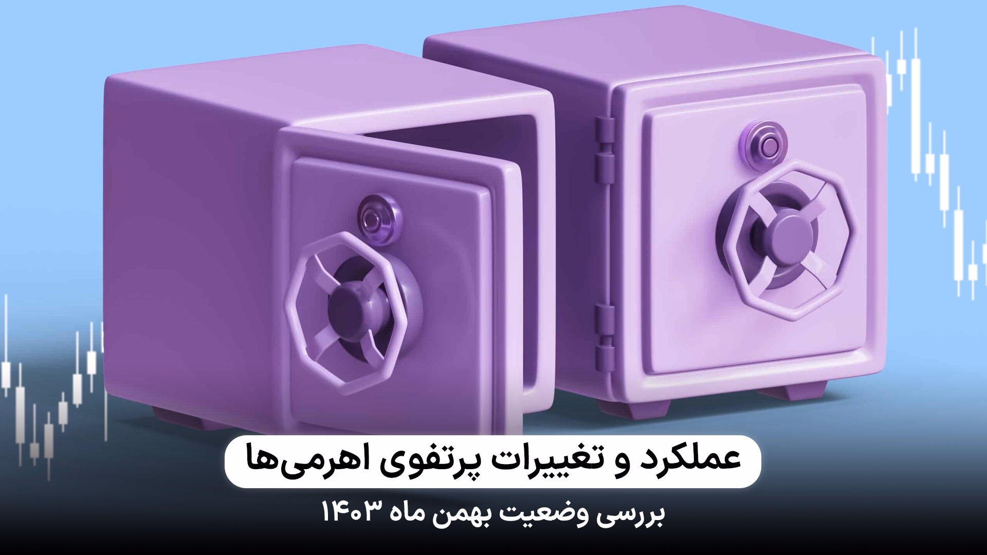 بررسی عملکرد و تغییرات پرتفوی اهرمی‌ها در بهمن ماه 