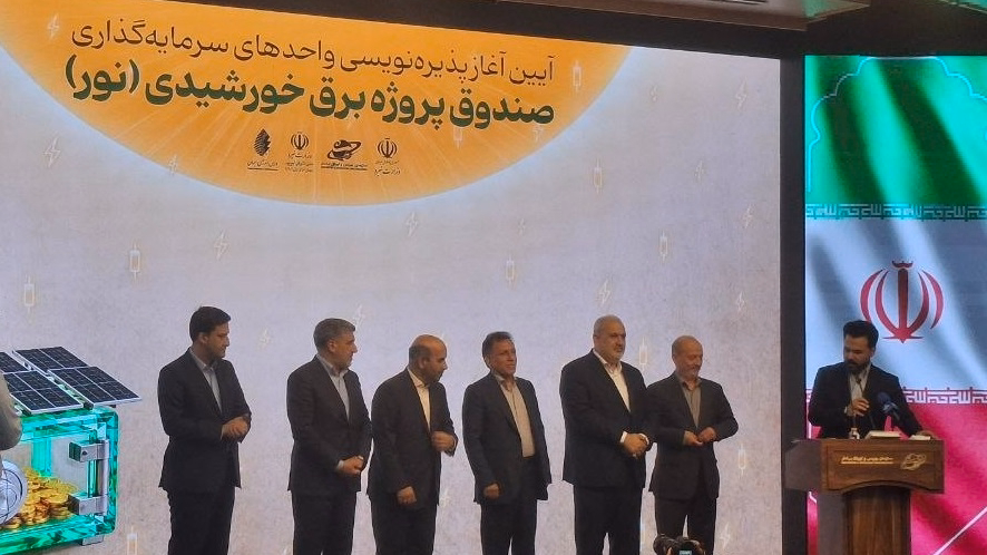 آغاز پذیره‌نویسی صندوق پروژه برق خورشیدی «نور»