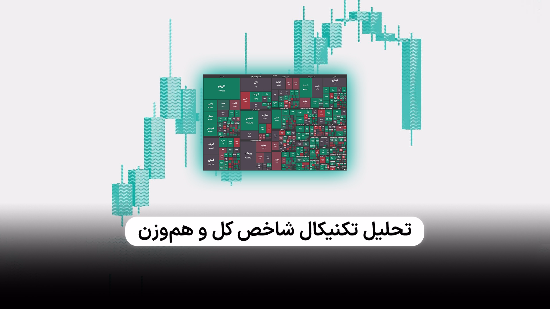 تحلیل تکنیکال شاخص کل و شاخص هم‌وزن