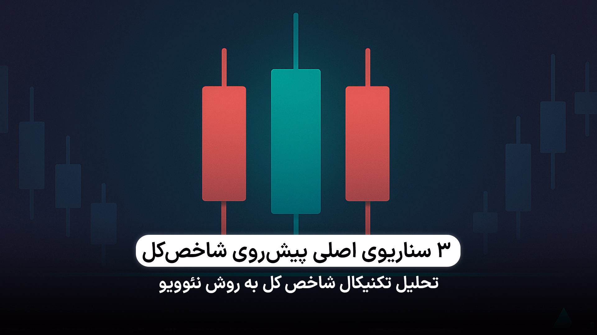 تحلیل تکنیکال شاخص کل به روش نئوویو 