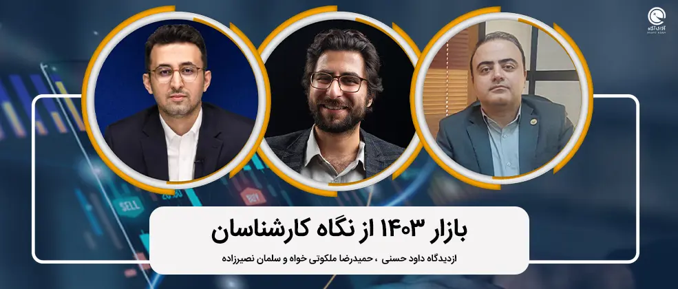 بازار 1403 از نگاه کارشناسان