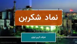 شکربن با رای مجمع افزایش سرمایه داد